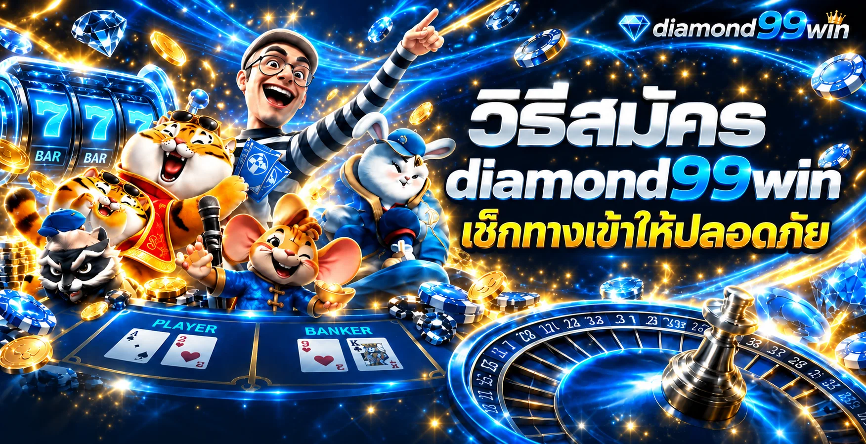 diamond99win วิธีสมัครและเช็กทางเข้าให้ปลอดภัย