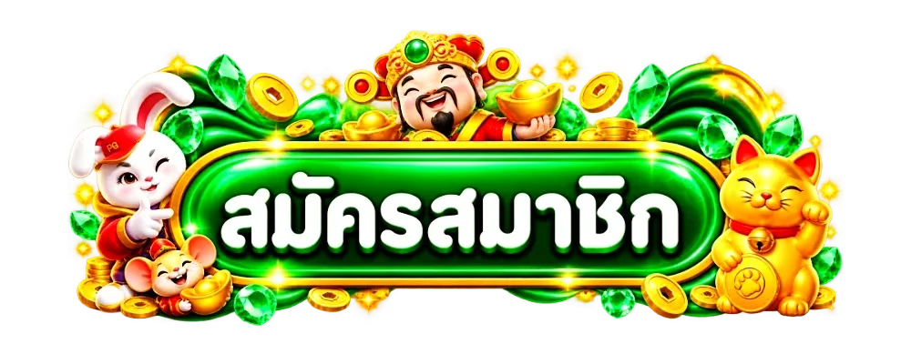 ปุ่มสมัครสมาชิก diamond99win พร้อมมาสคอตเสือทอง
